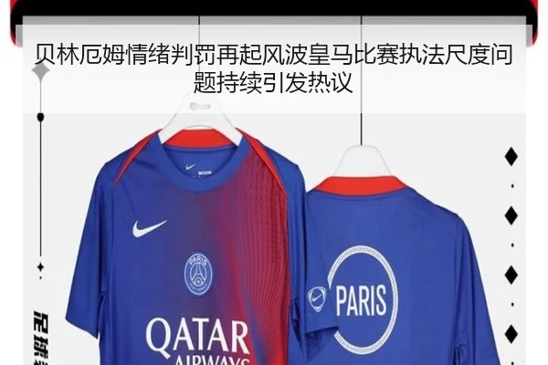 贝林厄姆情绪判罚再起风波皇马比赛执法尺度问题持续引发热议