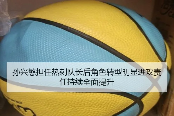 孙兴慜担任热刺队长后角色转型明显进攻责任持续全面提升